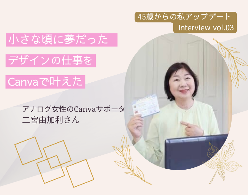 投稿についてもっと詳しく Canvaで叶えた小さな頃の夢