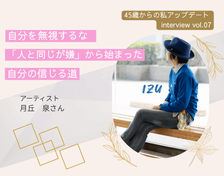 投稿についてもっと詳しく 時代の流れに流され迷走。そこから見つけた本当の自分