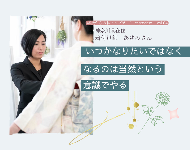 投稿についてもっと詳しく 「いつかなりたい」ではなく、「なるのは当然」という意識で