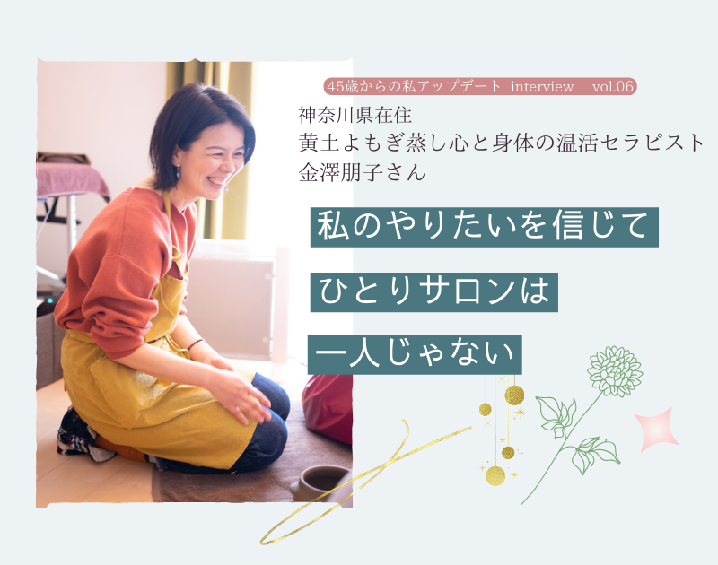 あなたが現在見ているのは “わたしのやりたい”を信じて〜自宅サロン開業で見つけた、ひとりじゃない生き方〜