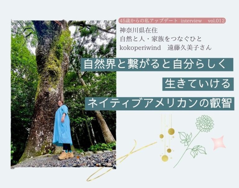 投稿についてもっと詳しく 自然界と繋がると自分らしく生きていける