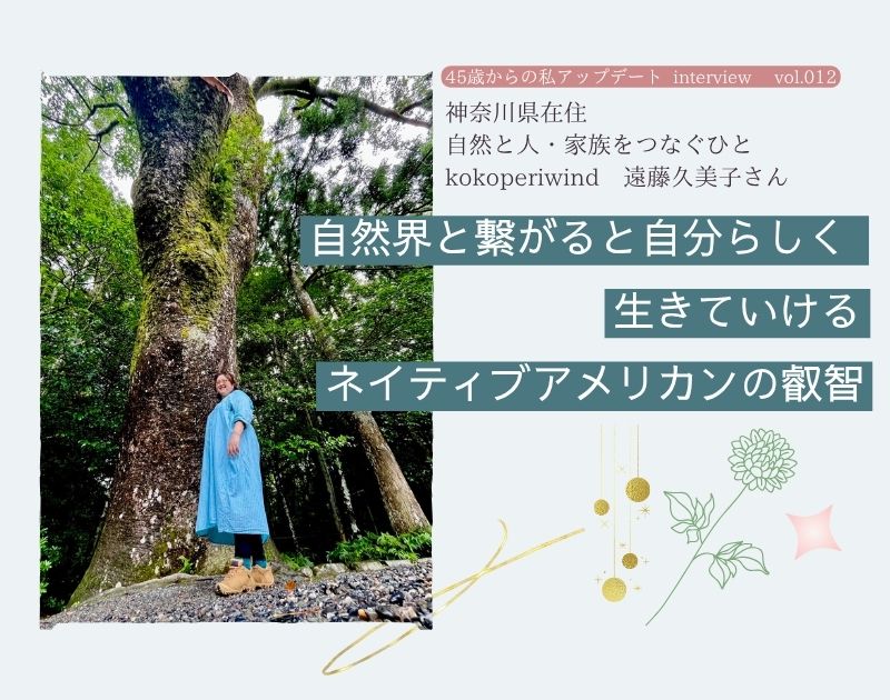 投稿についてもっと詳しく 自然界と繋がると自分らしく生きていける